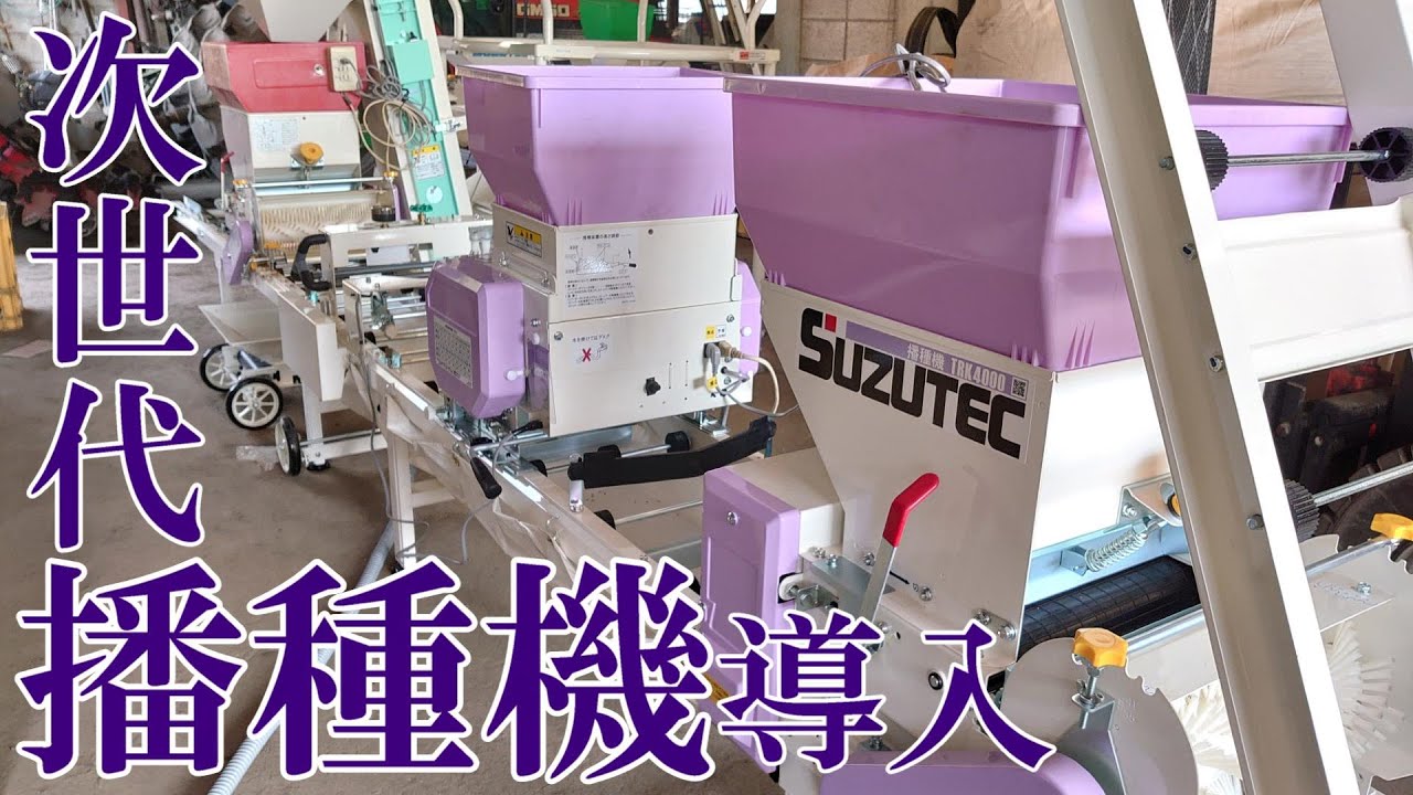 【2023】おらげに新しい播種機がやって来た！！！スズテック次世代播種機TRK4000で水稲播種作業の高精度化に挑む。