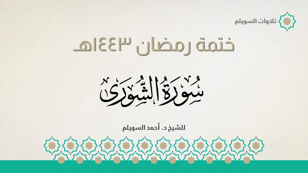 سورة الشورى كاملة || الشيخ د. أحمد بن نجيب السويلم || ختمة رمضان ١٤٤٣هـ