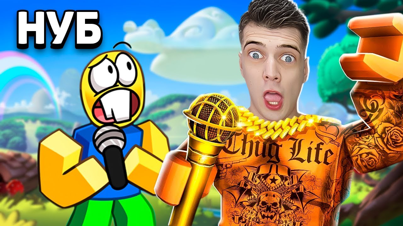 ИЗ НУБА в ЗВЕЗДУ РЭПА ROBLOX Rap Battle Simulator