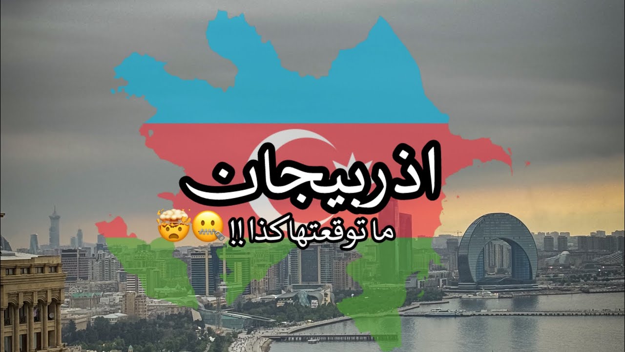 فلوج| اذربيجان ما توقعتها كذا !🤯 #1
