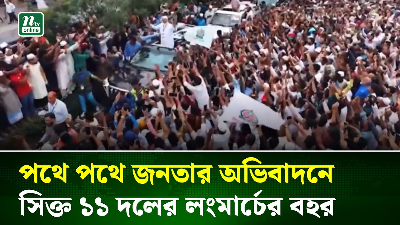 পথে পথে জনতার অভিবাদনে সিক্ত ১১ দলের লংমার্চের বহর | NTV News
