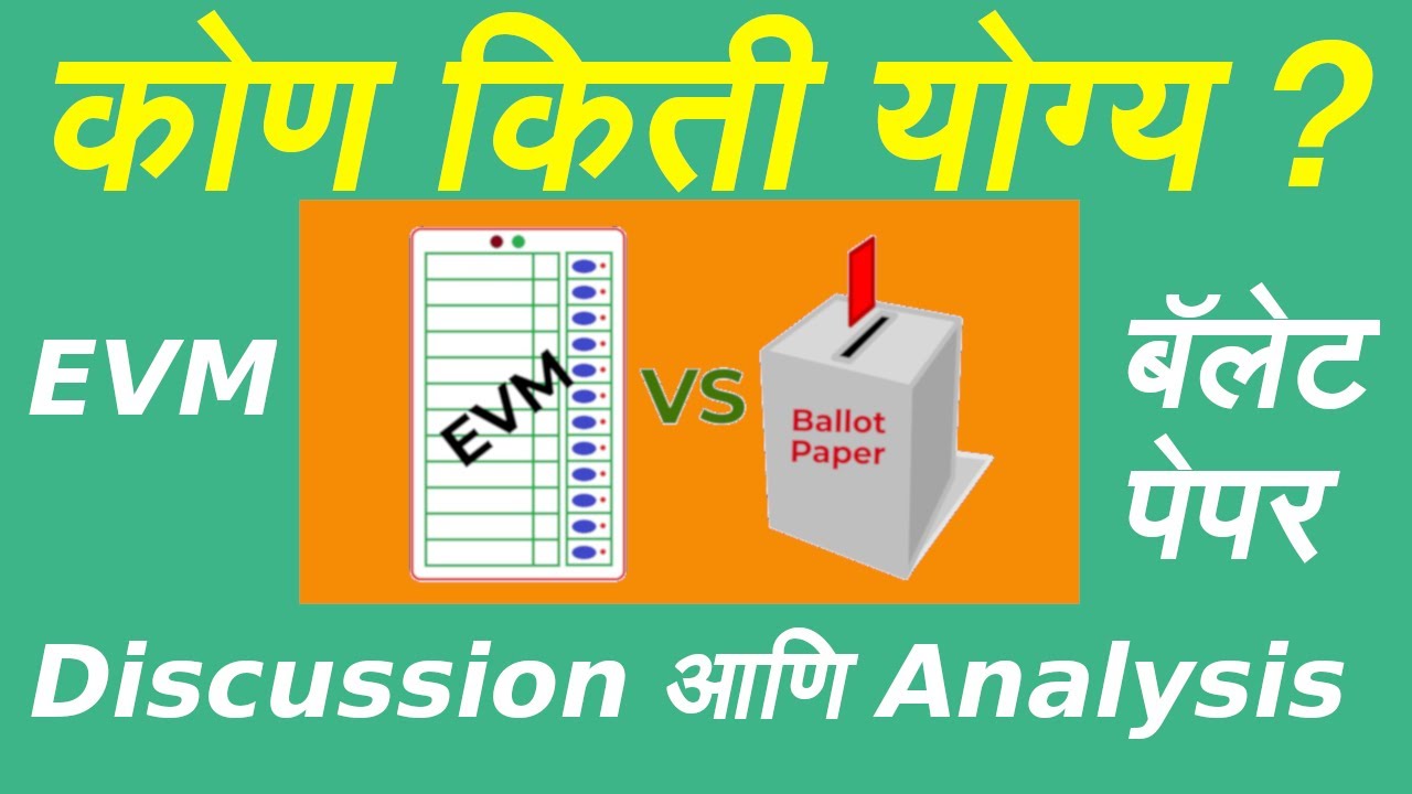 EVM Vs Ballot paper| who is better? सविस्तर ऐनालिसिस, आणि मजेशीर फॅक्टस।