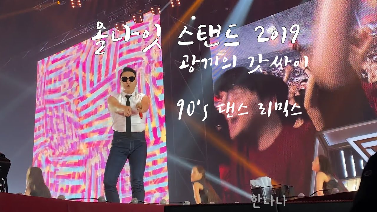 [4K] 191222 2019 올나잇스탠드 광끼의갓싸이 댄스 리믹스(90's Dance Remix Medley)