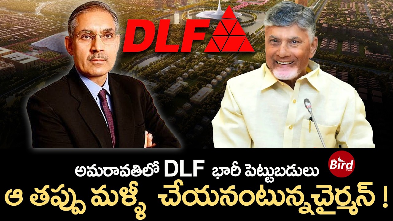 అమరావతిలో DLF  భారీ పెట్టుబడులు ..ఆ తప్పు మళ్ళీ  చేయనంటున్నచైర్మన్ ! DLF to Invest in Amaravati?