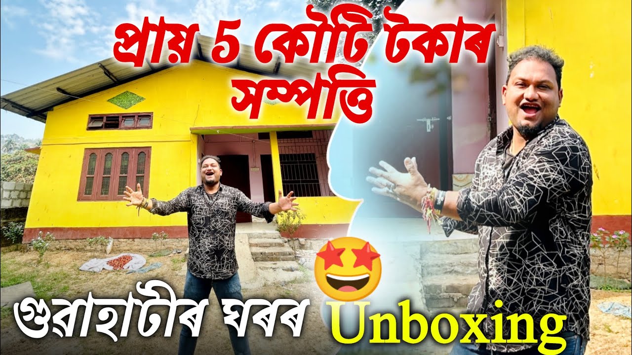 Finally গুৱাহাটীৰ ঘৰৰ Home Tour 🏠//গছ গছনিৰে এক বিশাল প্ৰাকৃতিক পৰিৱেশ//@ruptirthazubeenbharali3605 