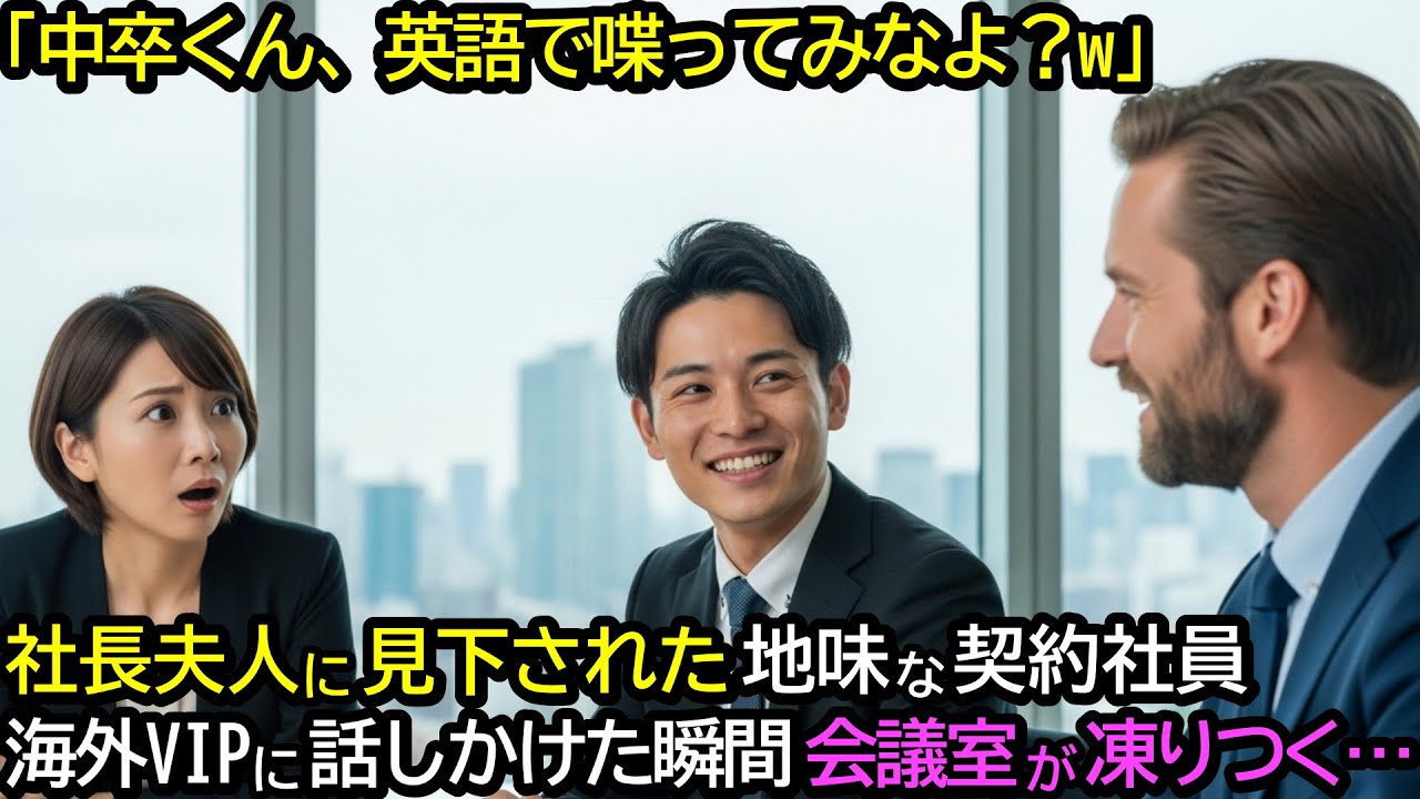 「中卒くん、英語で喋ってみなよw」社長夫人に見下された地味な契約社員。海外VIPに話しかけた瞬間、会議室が凍りついた…