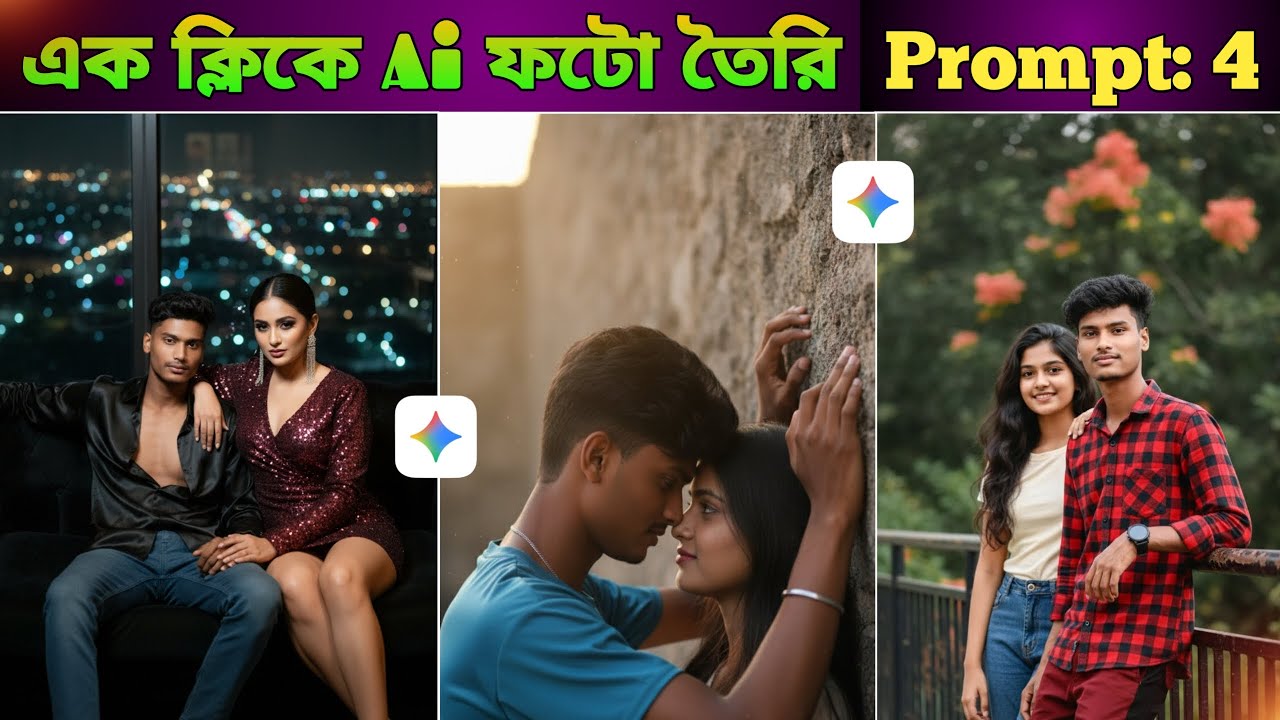 🎯 “এক ক্লিকেই বানান পারফেক্ট AI Couple Photo 😍 | শুধু Prompt দিলেই ছবি তৈরি!”