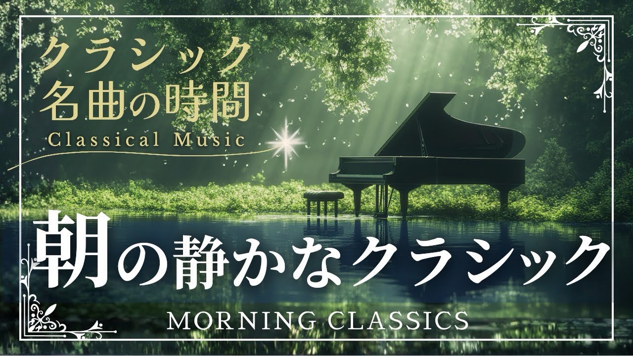 【クラシック名曲の時間】朝の静かなクラシック/ morning/classical music/relaxing/BGM