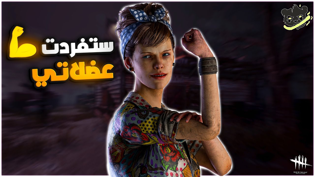 ديد باي داي لايت| Dead by Daylight | الراندوم نعمة ونِقمه 🤔
