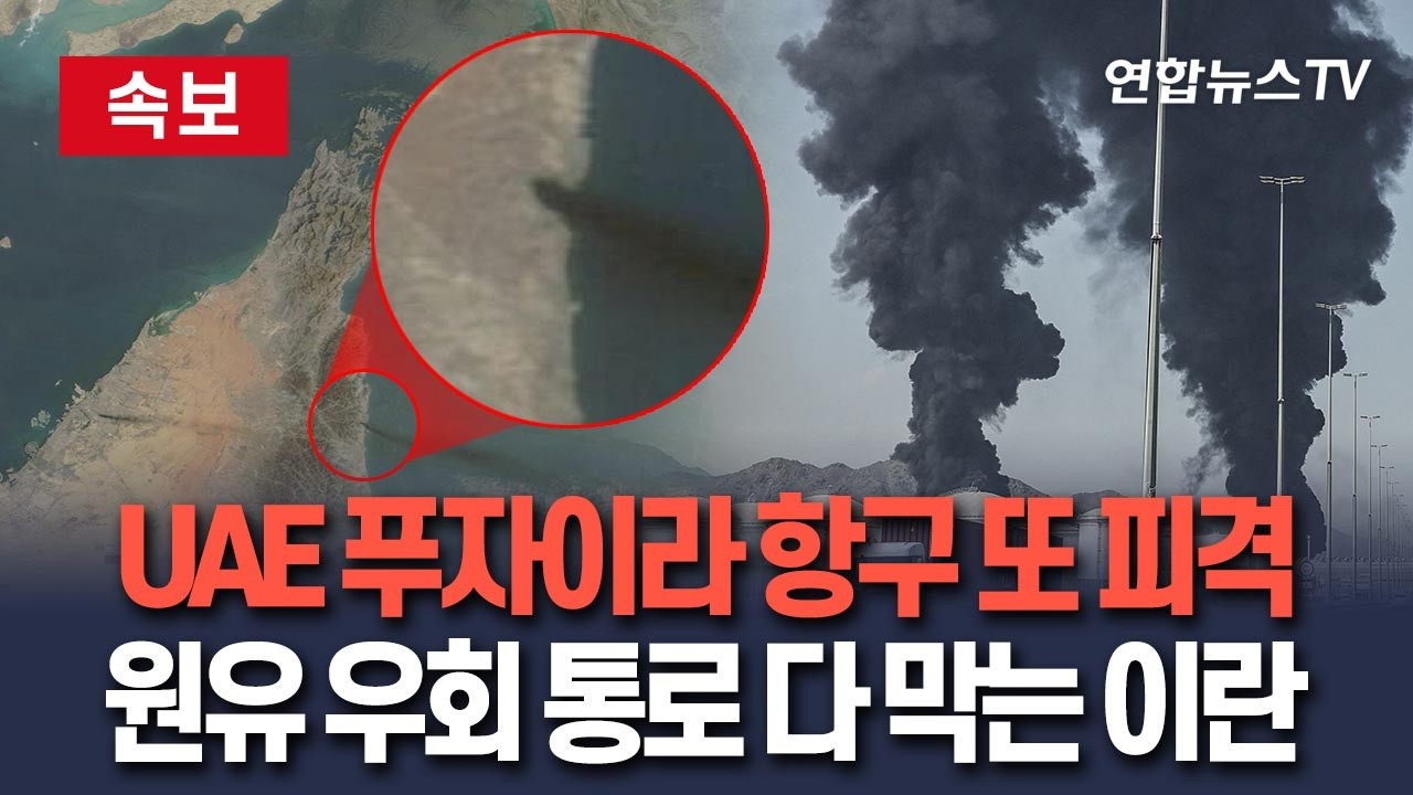 [🔴속보] UAE 푸자이라 항구 이틀만에 또 피격…원유 우회 통로 막는 이란 / 연합뉴스TV(YonhapnewsTV)
