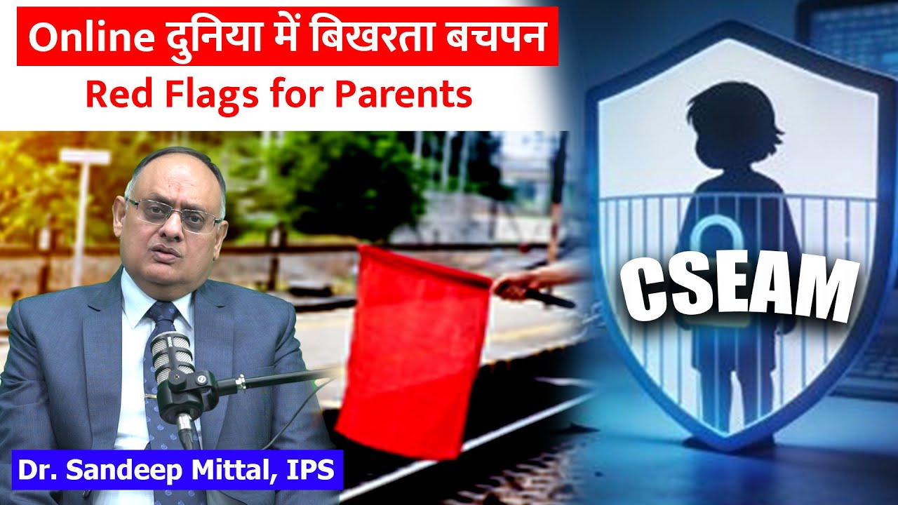 बच्चों की ऑनलाइन सुरक्षा: CSEAM क्या है और कैसे बचाएँ?