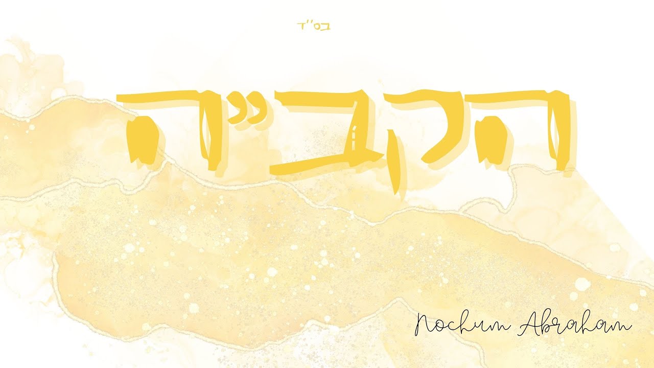 Nochum Abraham - HaKadosh Baruch Hu - הקב