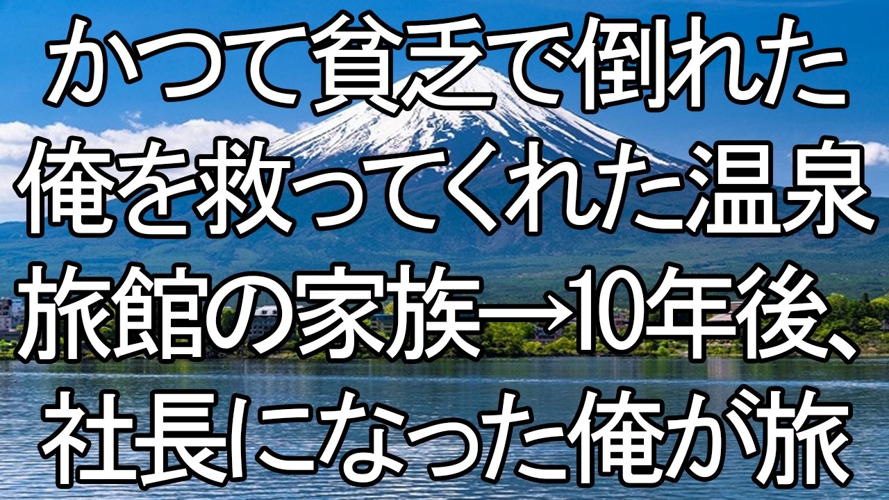 【感動する話】恩讐の廃旅館：倒れた俺を救った家族への、10年目の恩返し【朗読・スカッと】 meger