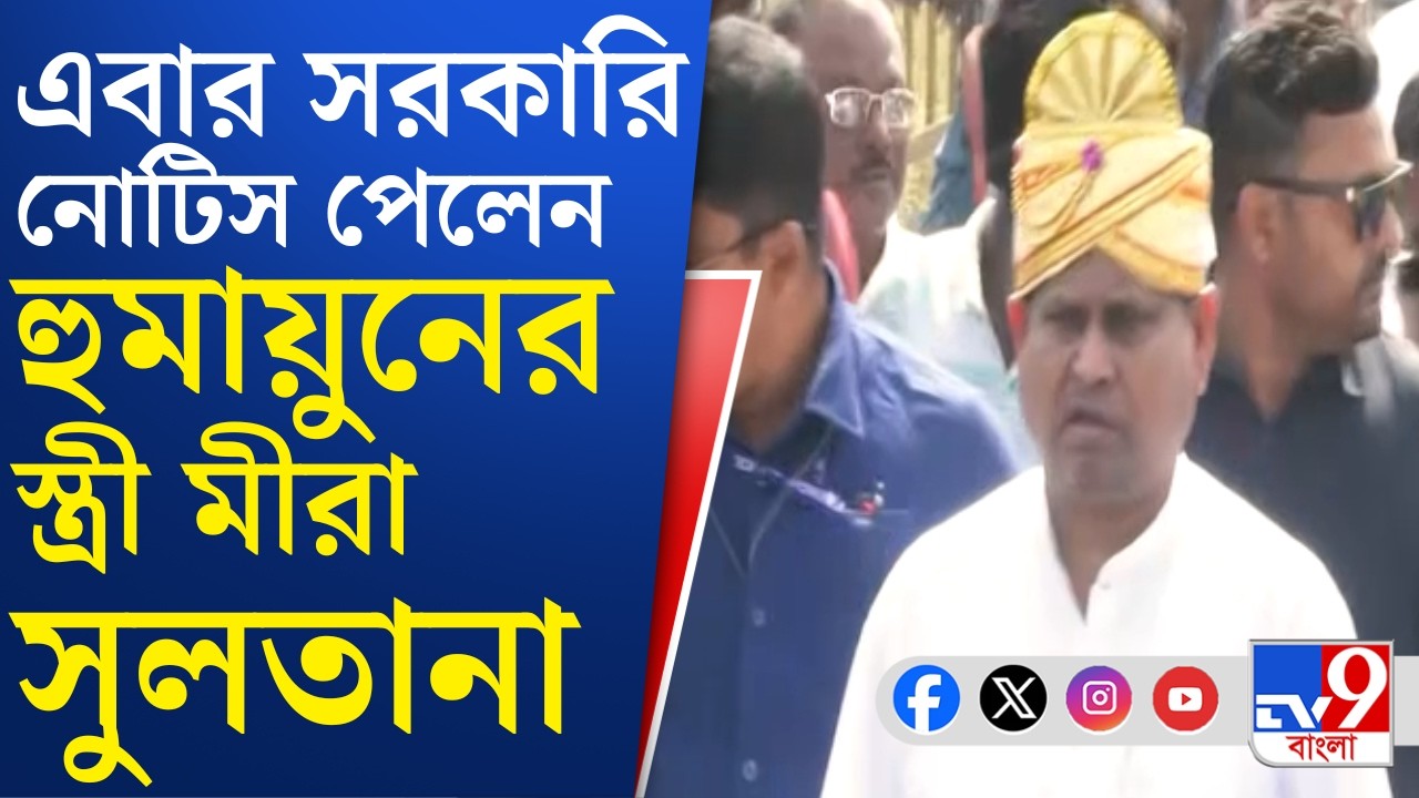 Humayun Kabir: রেজিনগরে জলাজমি বুজিয়ে বাড়ি তৈরির অভিযোগ হুমায়ুন-পত্নীর বিরুদ্ধে, পেলেন নোটিসও