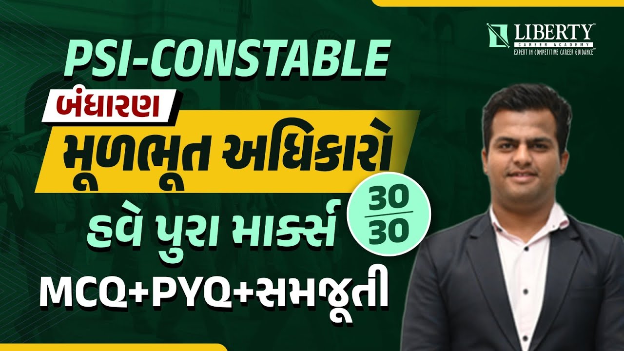 PSI-કોન્સ્ટેબલ બંધારણ મૂળભૂત અધિકારો હવે પુરા માર્ક્સ 30/30 MCQ+PYQ+સમજૂતી |#psi #constable #polity