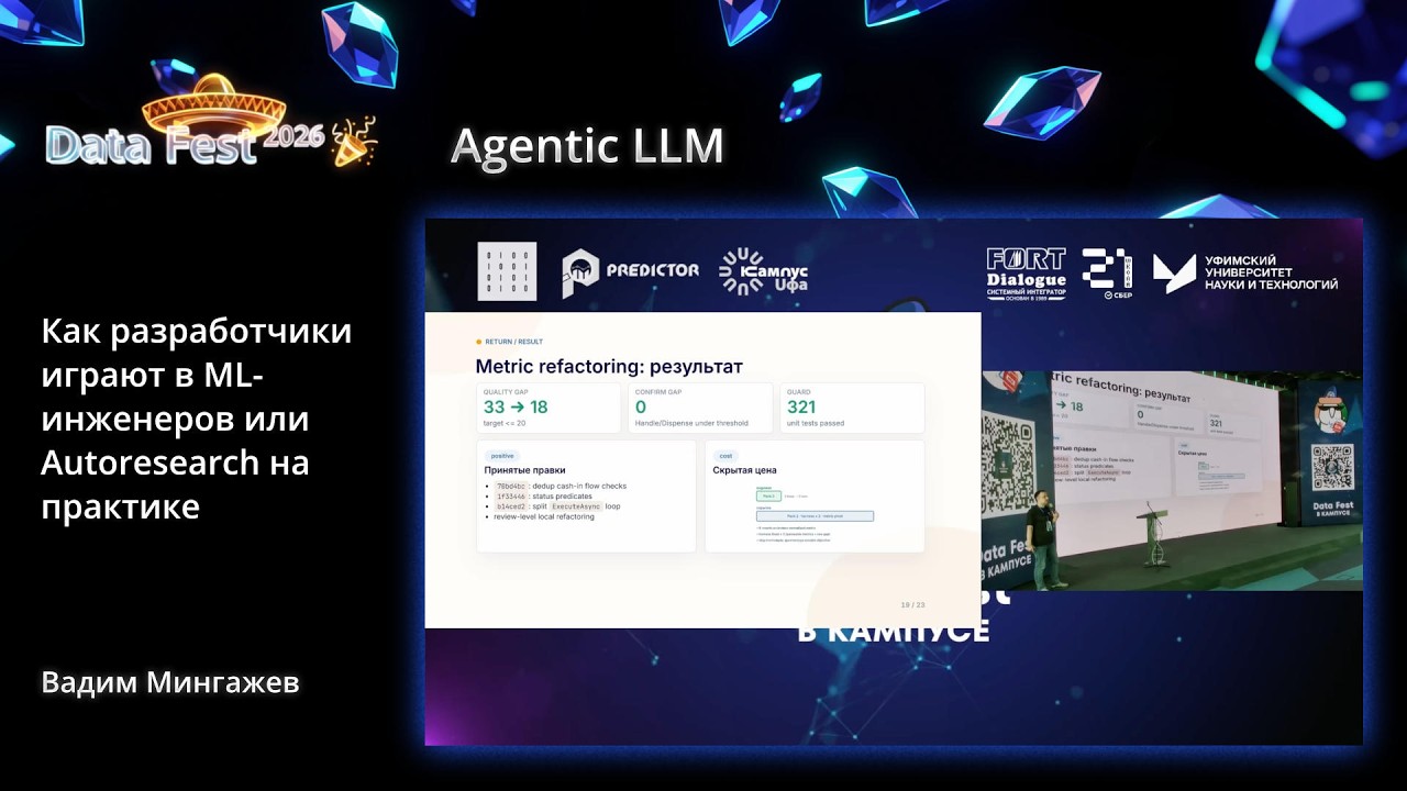 Вадим Мингажев | Как разработчики играют в ML-инженеров или Autoresearch на практике