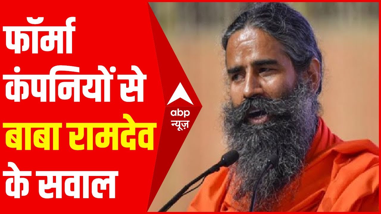 IMA, फॉर्मा कंपनियों से Swami Ramdev से पूछे 25 सवाल
