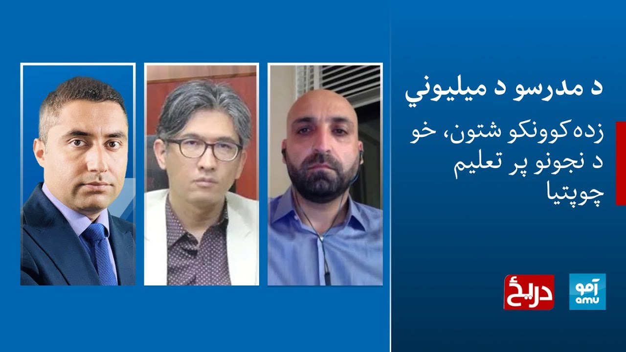 دریځ - د مدرسو د میلیوني زده‌کوونکو شتون، خو د نجونو پر تعلیم چوپتیا