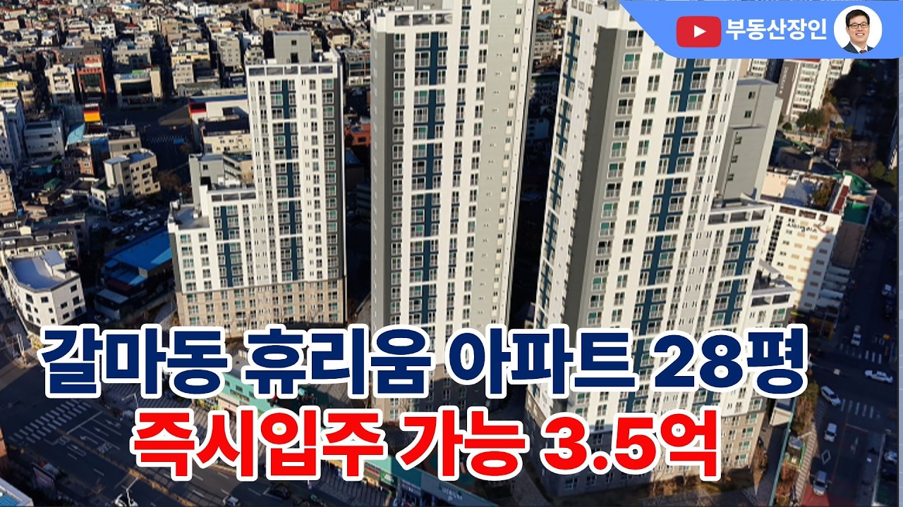 대전 갈마동 갤러리 휴리움 28평 매매