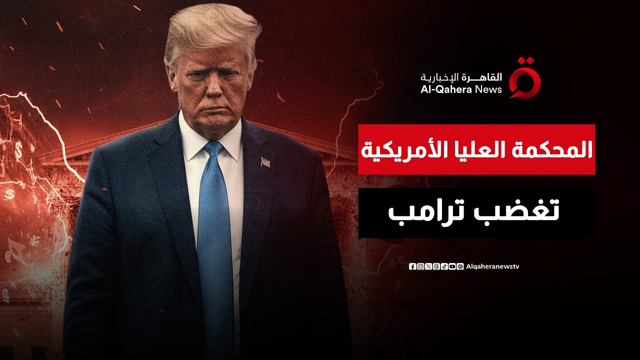 بطلان الرسوم الجمركية..المحكمة العليا الأمريكية تغضب ترامب والأخير يعلق: التداعيات وخيمة على البلاد