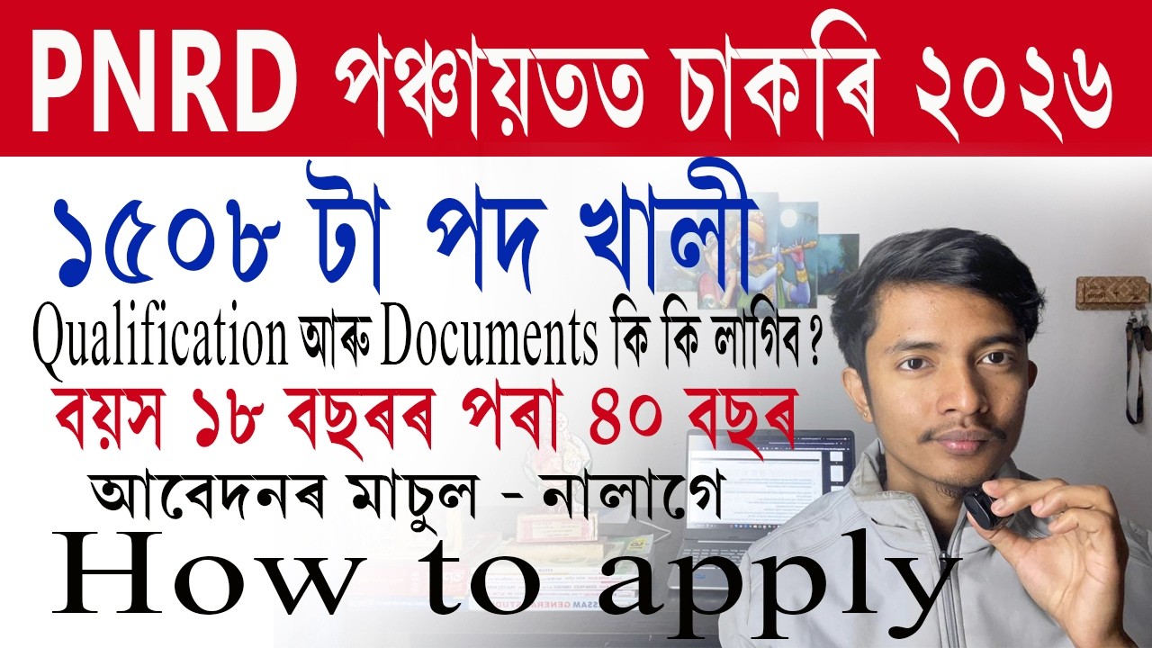 PNRD পঞ্চায়তত চাকৰি ২০২৬ || Panchayat job apply 2026 || How to apply panchayat job 2026