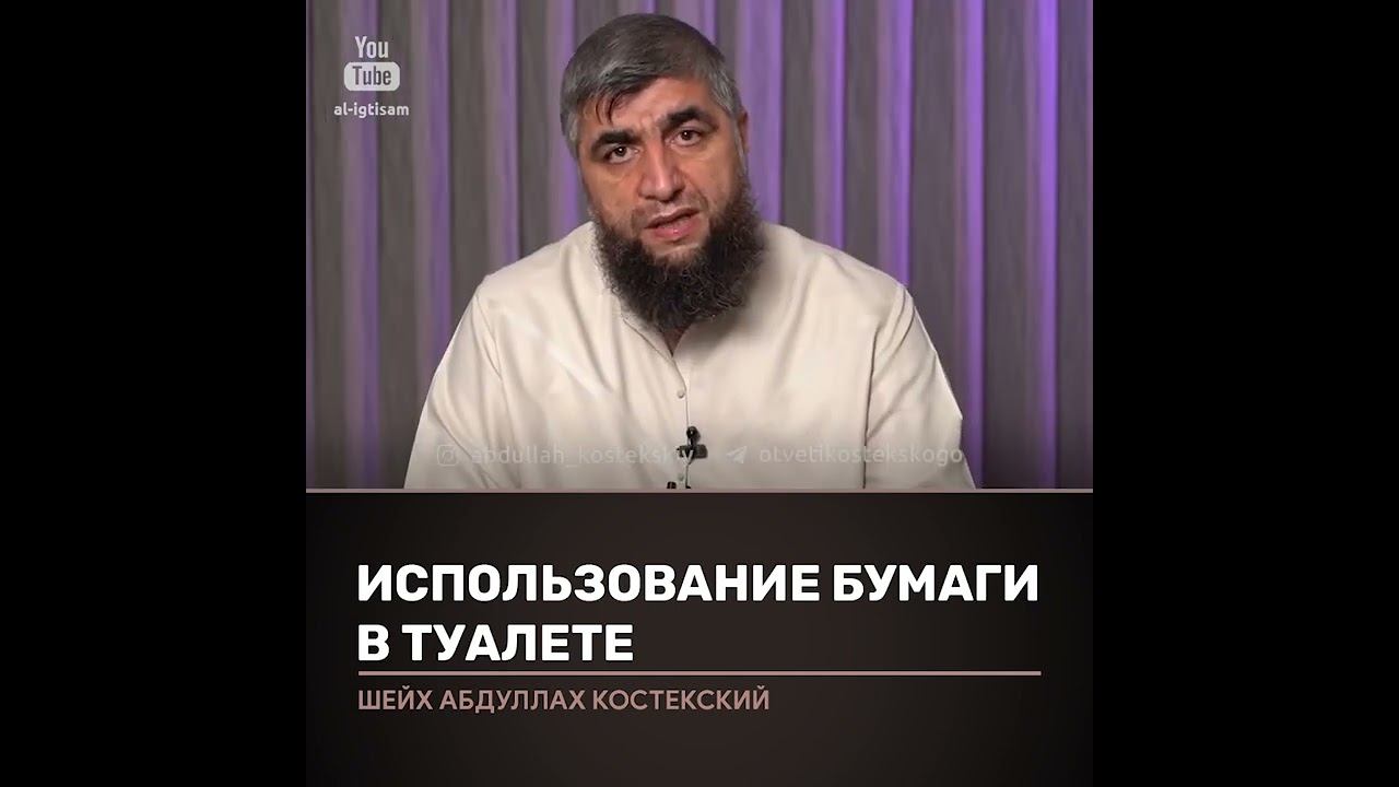 О использовании туалетной бумаги в туалете. Отвечает Абдулла Костекский
