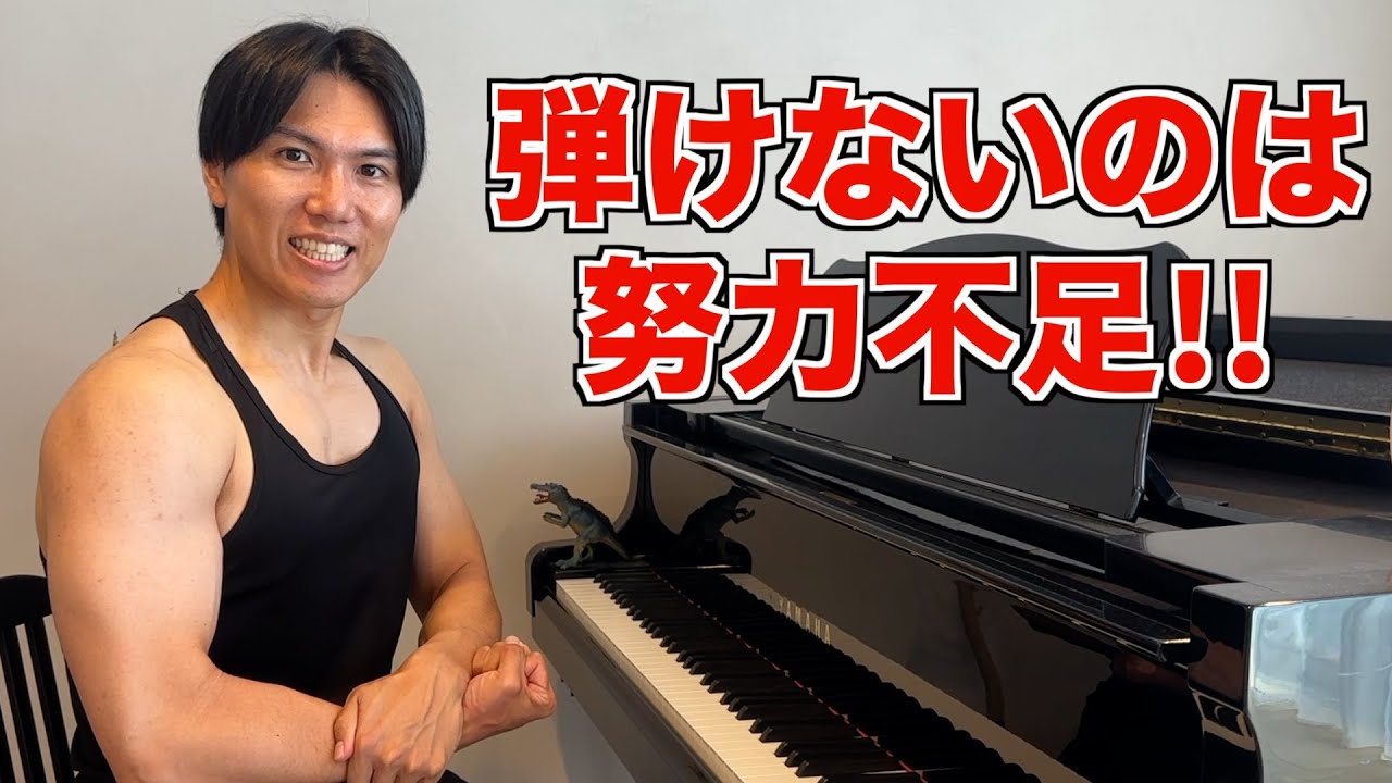 【本音で語る】あなたのピアノが上達しないのは努力不足です