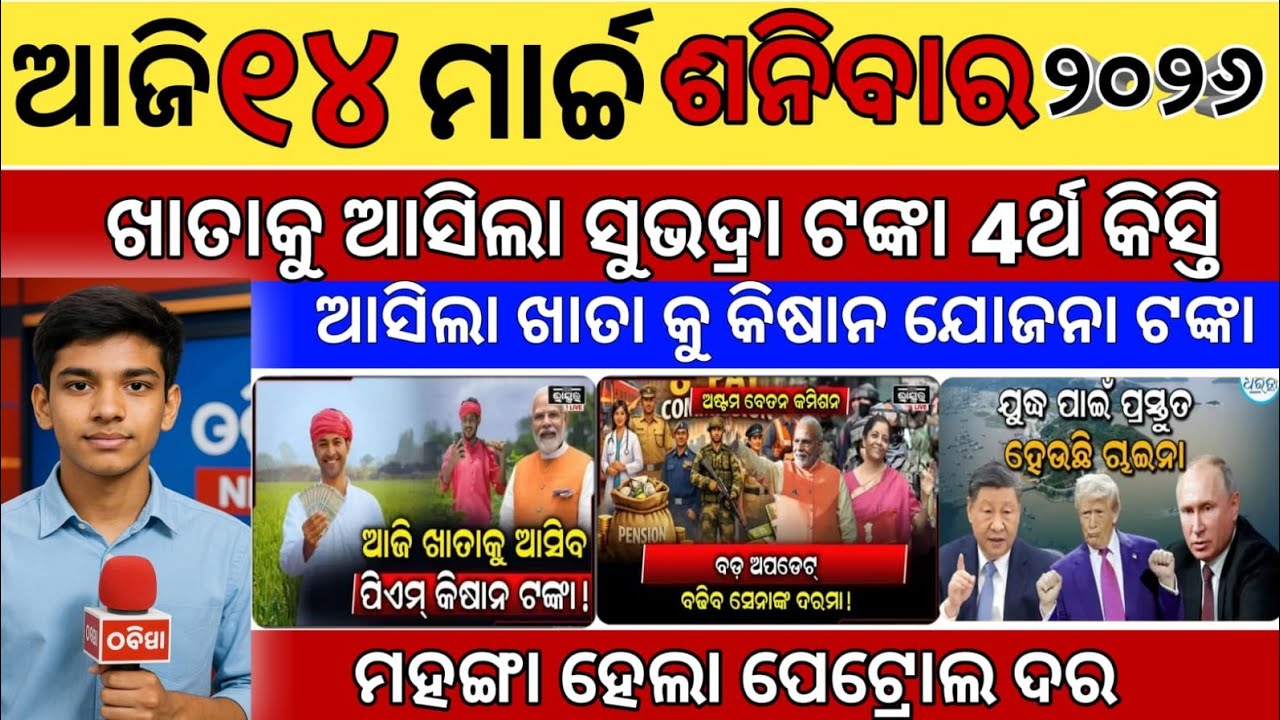 Odisha Breaking News Today | ଓଡ଼ିଶାର ନୂଆ ଖବର | Latest Odia News | News Network Odia 14 March 2026