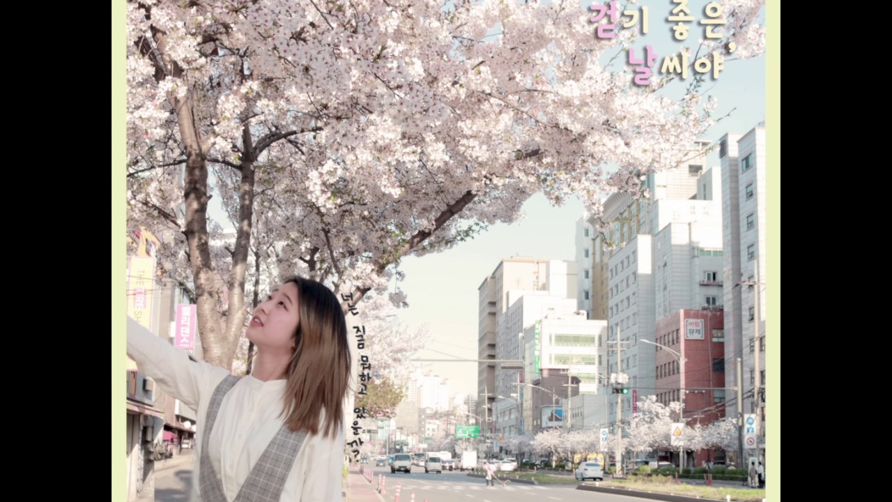 일루와 밴드 - 너와 걷기 좋은 날씨야