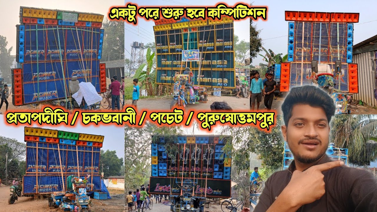 power music🔥একসাথ 3 টি সেটাপ নিয়ে এগিয়ে আসছে😡প্রতাপদীঘি সকালে সমস্ত সেটাপ রেডি একটু পরে খেলা হবে