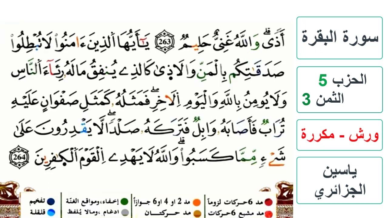 سورة البقرة - الحزب 5- الثمن 3- ياسين الجزائري - ورش - مكررة