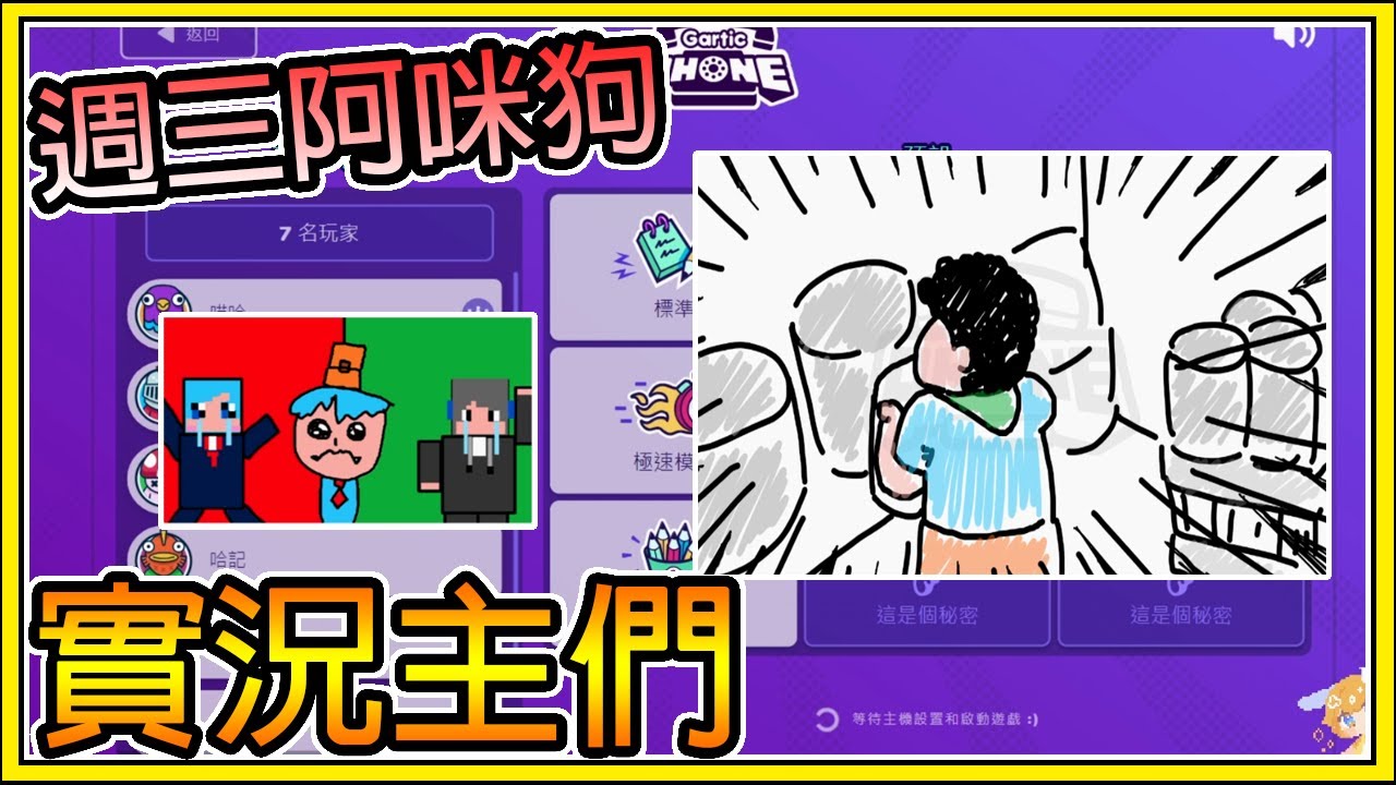 【繁星】週三阿咪狗 - 你畫我猜 🎨電話傳情🎨 實況主們  & Minecraft  || garticphone ||【精華】