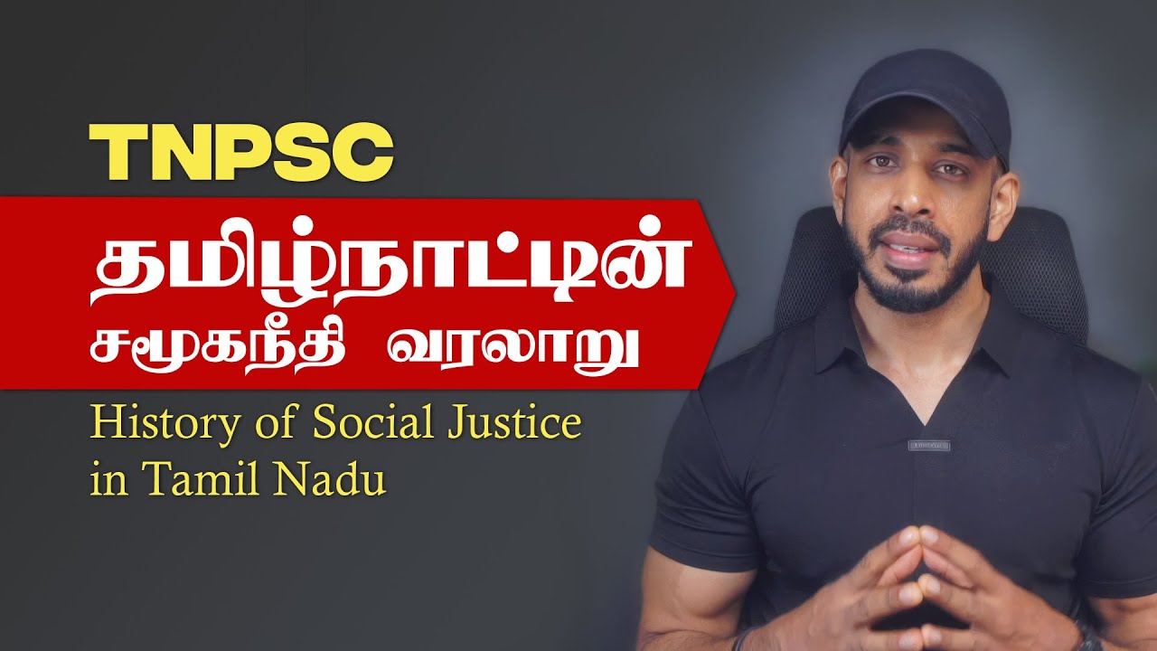 Social Justice in Tamil Nadu: From Origins to Modern Day Reservations (UPSC & TNPSC History)| Sundar