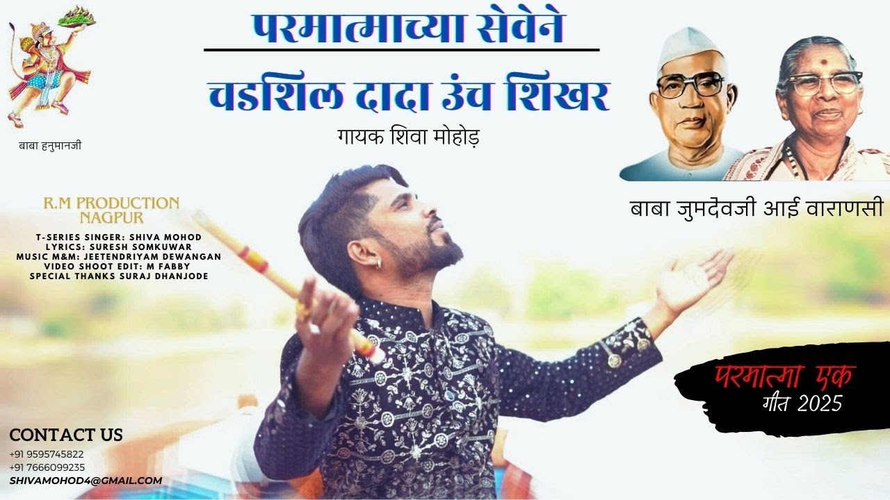 परमात्माच्या सेवेने चडशिल दादा उंच शिखर ll PARMATMACHYA SEVENE l SHIVA MOHOD l PARMATMA EK SONG 2025
