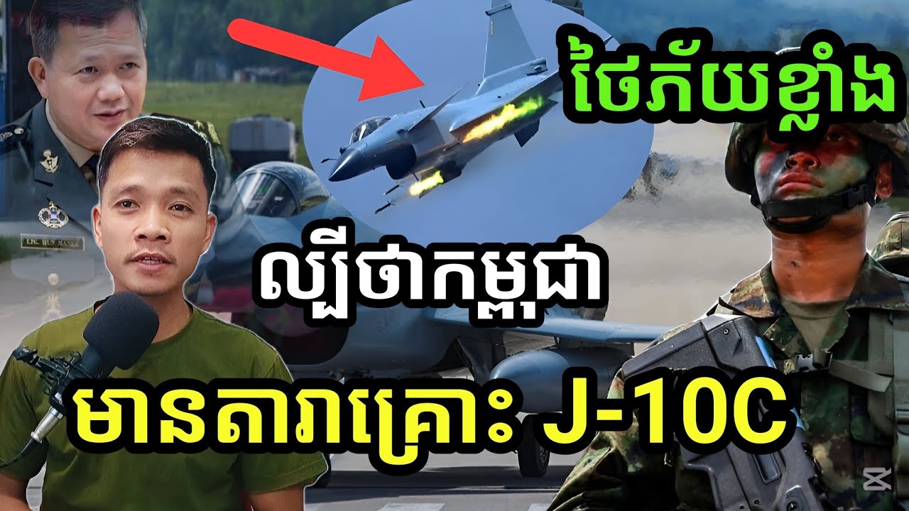 ថៃបែបភ័យ « កម្ពុជាលួចទិញយន្តហោះចម្បាំ J-10C »  ថៃរត់ទៅទិញ JAS 39 ពីស៊ុយអែត