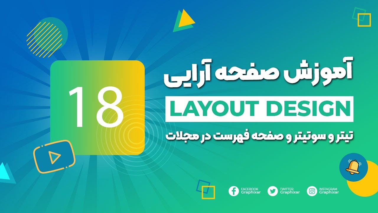 آموزش صفحه آرایی - جلسه ۱۸ | تیتر و سوتیتر و صفحه فهرست در مجلات