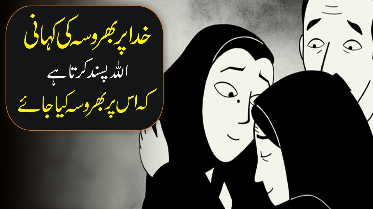 Story of Faith of Allah urdu hindi | Allah per Bharosa ki kahani Inspirational Speech Learn Kurooji