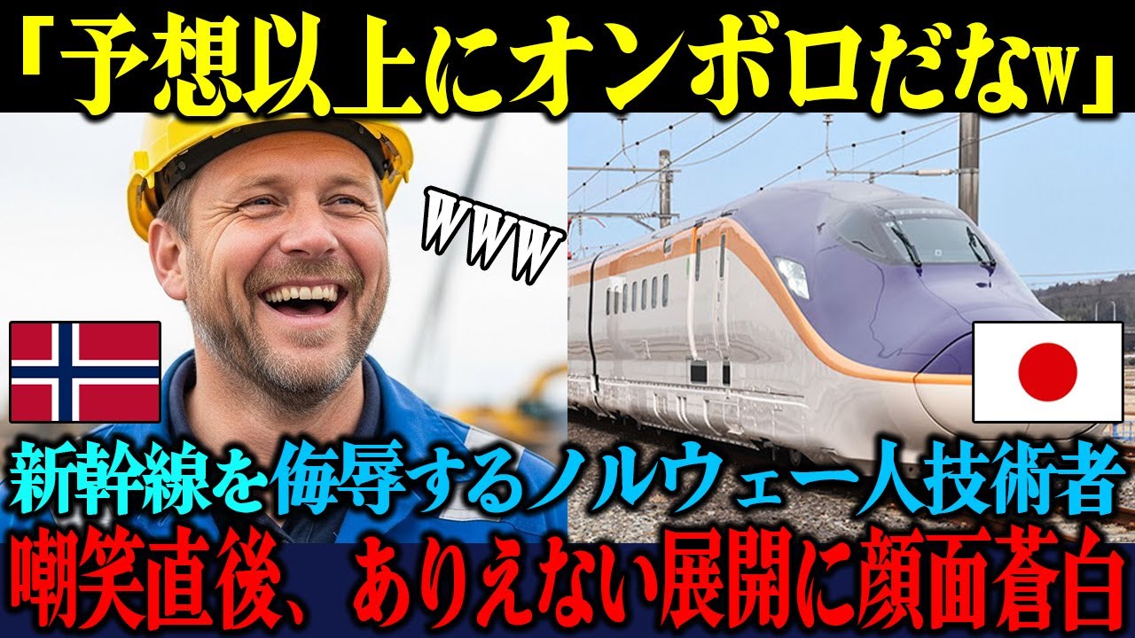 「思った以上に時代遅れだなw」新幹線を疑っていたノルウェー人技術者が、体験直後に完全沈黙した理由