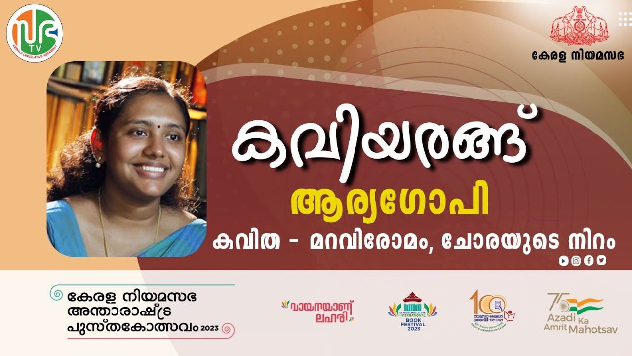 മറവിരോമം | ചോരയുടെ നിറം | ആര്യ ഗോപി | കവിയരങ്ങ്  | KLIBF 2023  | Arya Gopi | Malayalam Poem