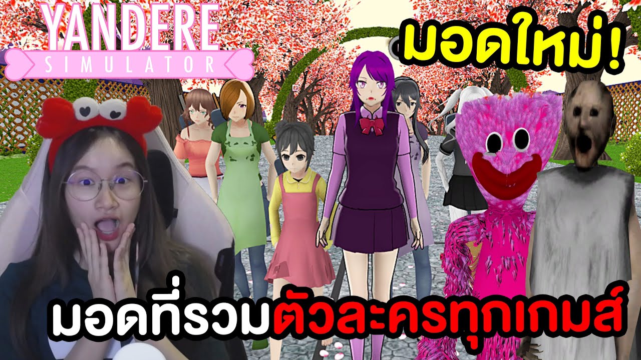 มอดใหม่ ! รวมตัวละครทุกเกมส์มาอยู่ในโรงเรียน Yandere Simulator