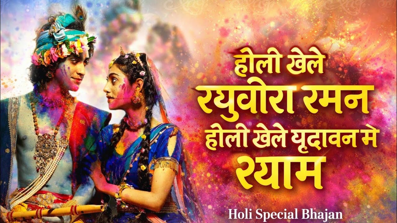 होली खेले रघुवीर रमन में होली खेले वृन्दावन में श्याम ll Holi special bhajan ll Man Mandir Music ll