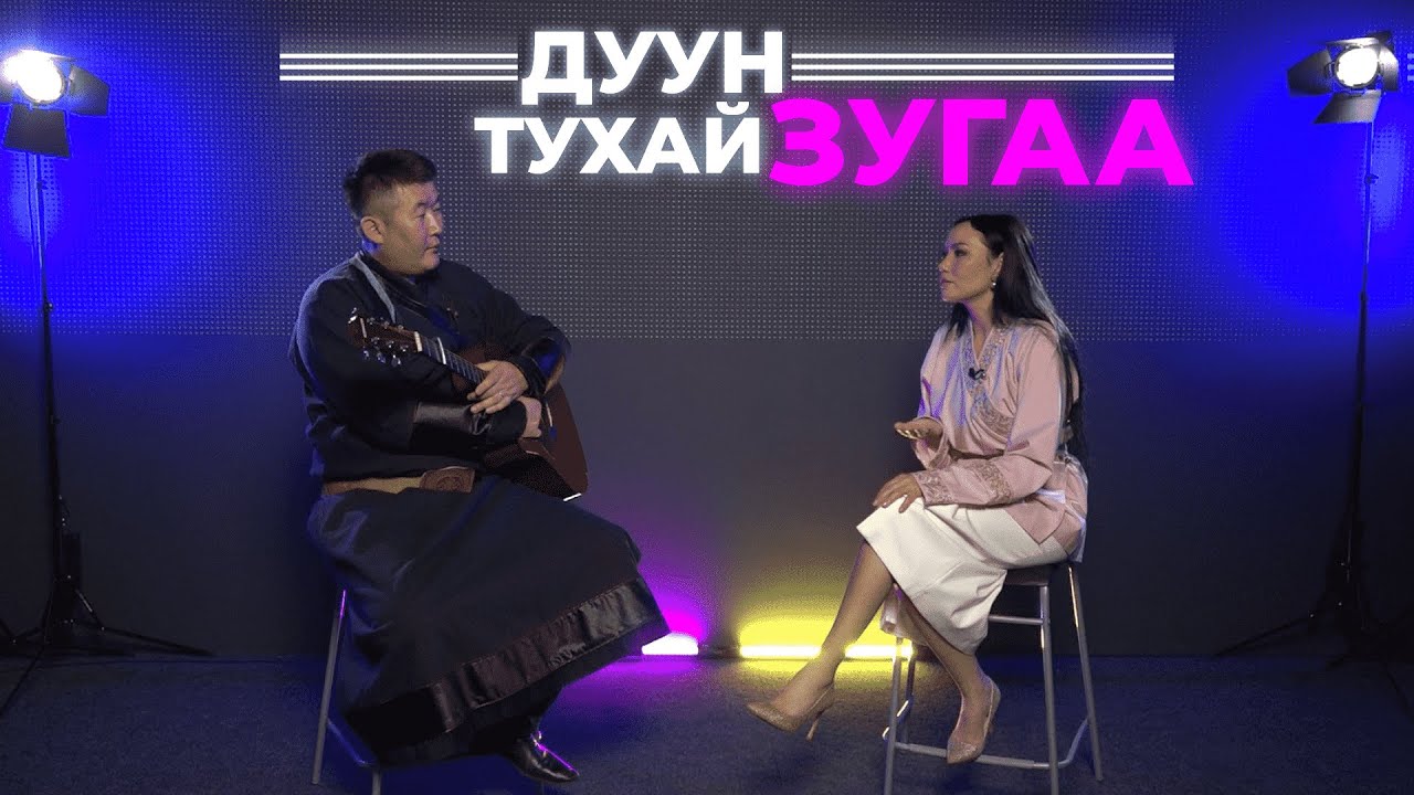 Дуун тухай зугаа. Валентина Юндунова
