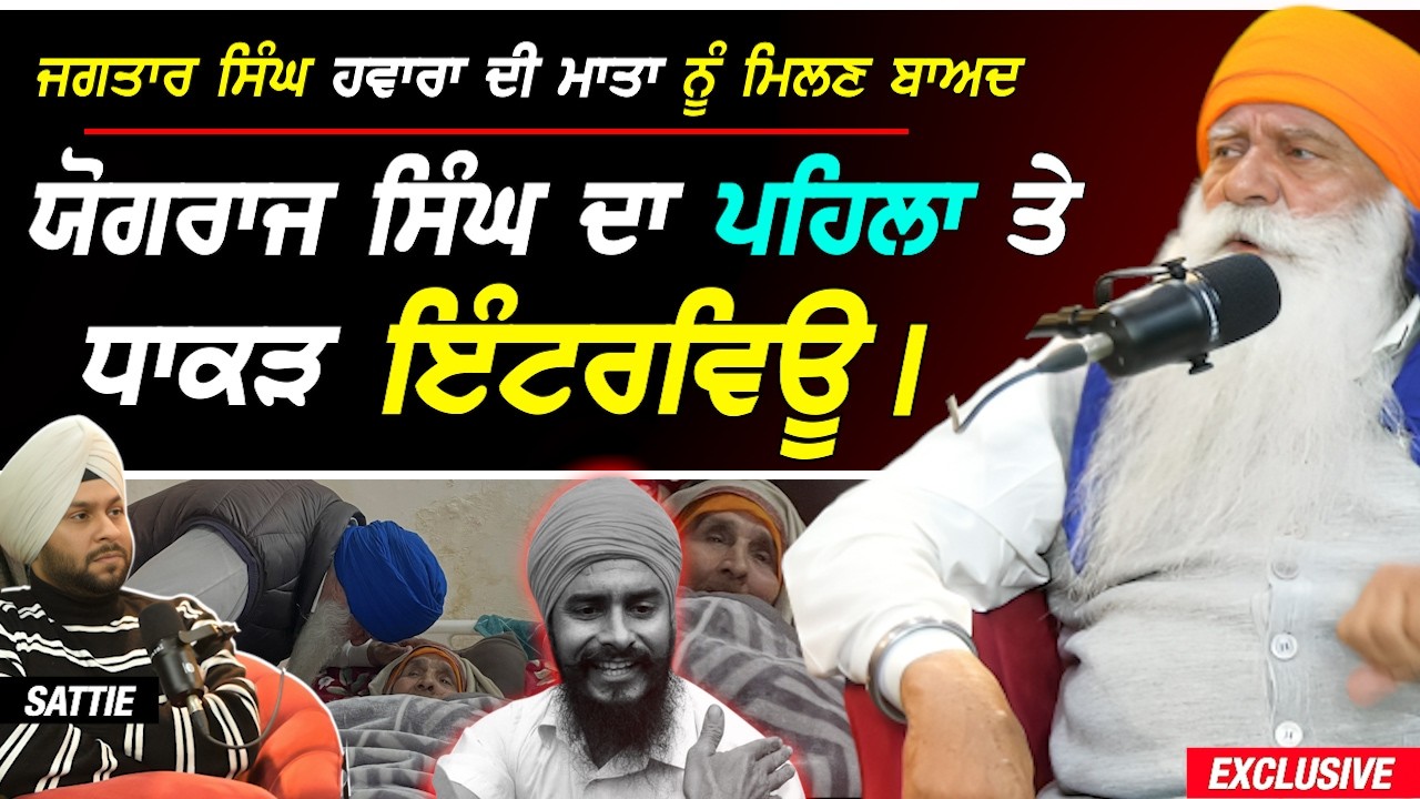 ਜਗਤਾਰ ਸਿੰਘ Hawara ਦੇ ਮਾਤਾ ਜੀ ਨੂੰ ਮਿਲਣ ਬਾਅਦ Yograj Singh ਦਾ Sattie ਨਾਲ ਧਾਕੜ Interview