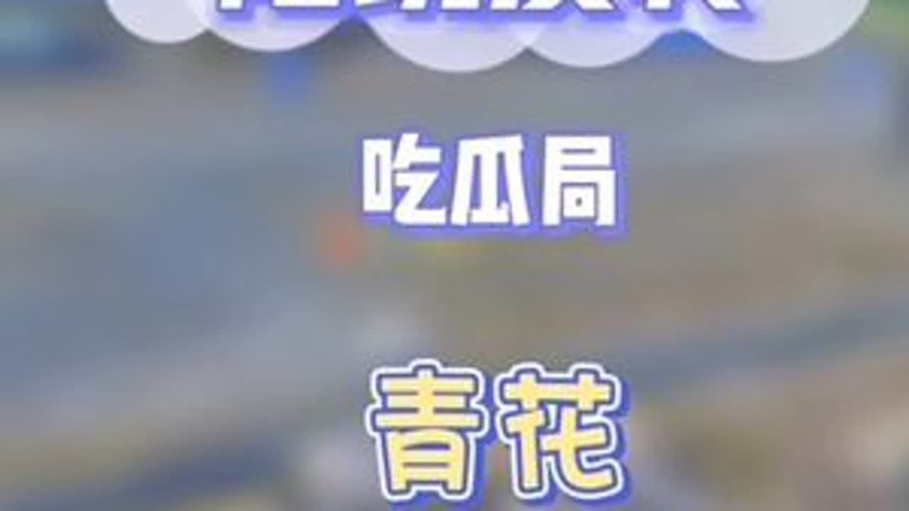 今天一起来吃老板的瓜（9-14）《青花》@周加米⁵⁰⁵（原螺蛳粉不臭）（9986） #周加米 #反转 #和平精英