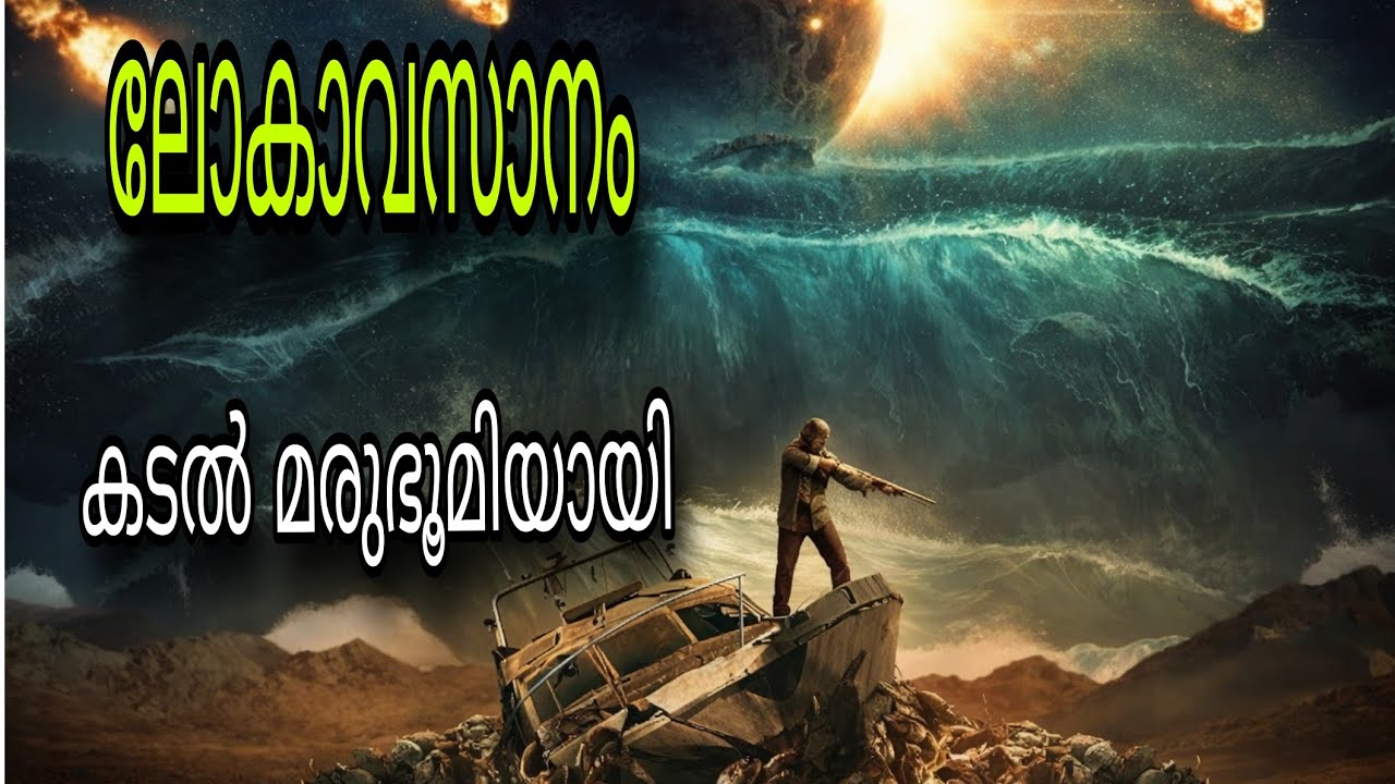 ഭൂമിയിലെ അവസാനത്തെ മനുഷ്യർ| survival movie explanation in Malayalam |