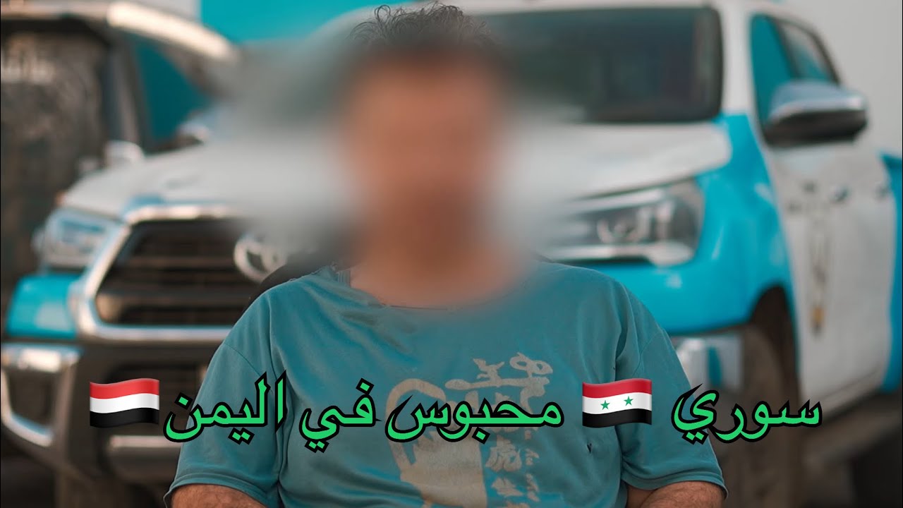 سوري في اليمن .. الديون ادخلته السجن ..!
