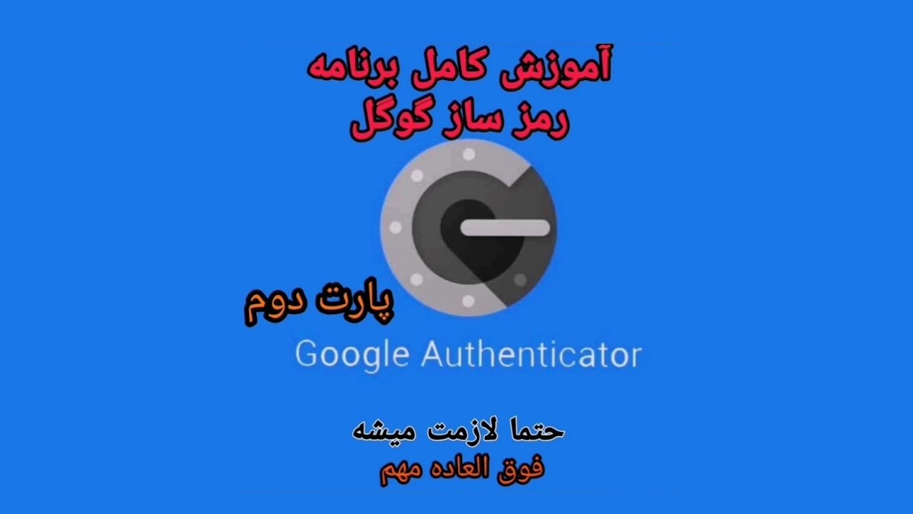 نکته خیلی مهم از رمزساز گوگل Google Authenticator