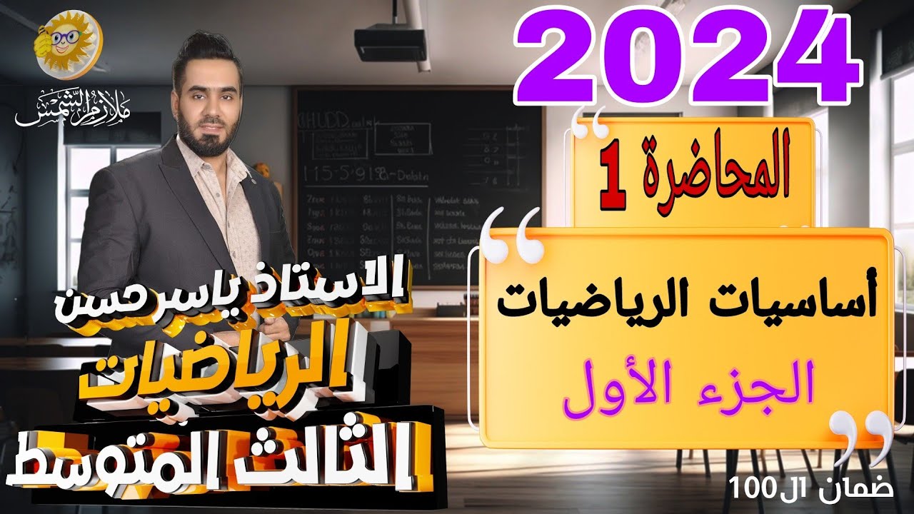 المحاضرة 1 أساسيات الرياضيات الصف الثالث متوسط ياسر حسن 2024 الجزء الأول
