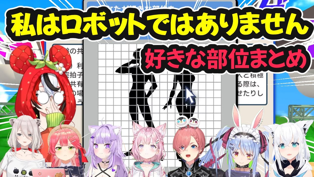 【利用規約に同意したい】私はロボットではありません。ホロメンの好きな部位まとめ【ホロライブ切り抜き】