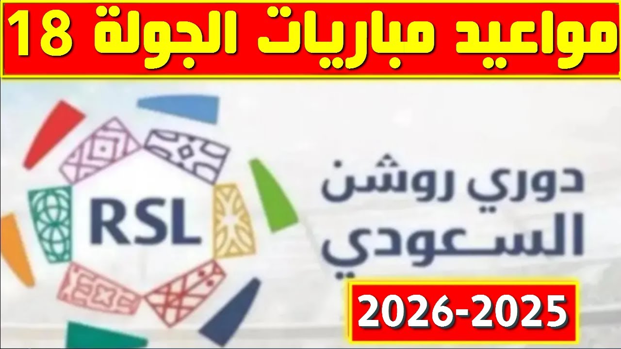 مواعيد مباريات الجولة 18 من الدوري السعودي 2025-2026💥دوري روشن السعودي